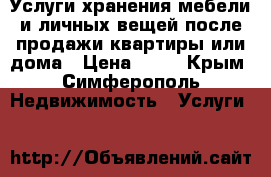 Услуги хранения мебели и личных вещей после продажи квартиры или дома › Цена ­ 27 - Крым, Симферополь Недвижимость » Услуги   